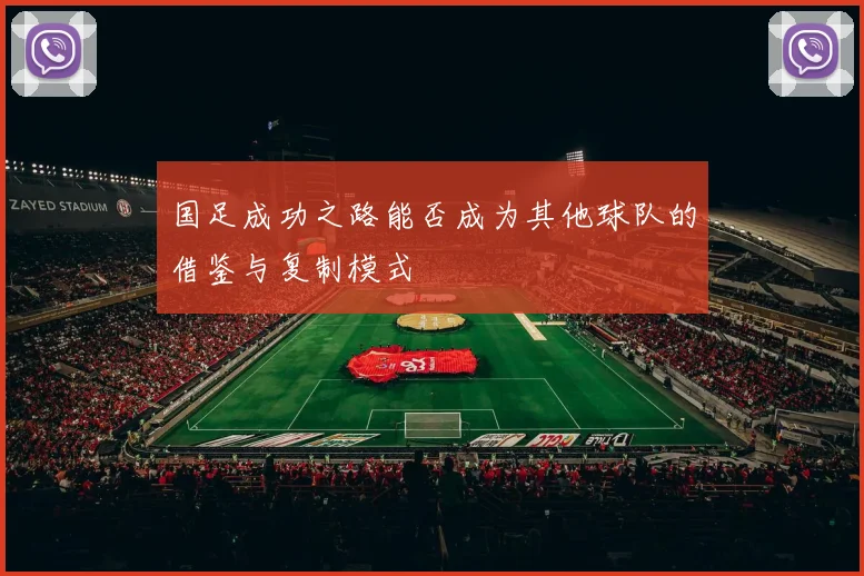 国足成功之路能否成为其他球队的借鉴与复制模式