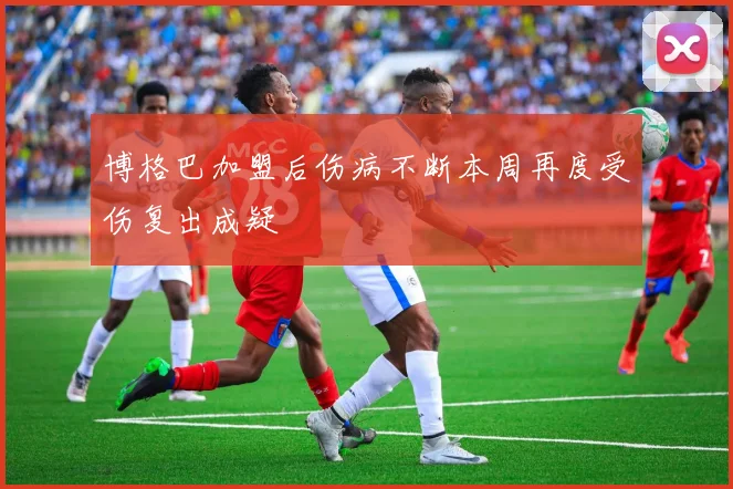 博格巴加盟后伤病不断本周再度受伤复出成疑