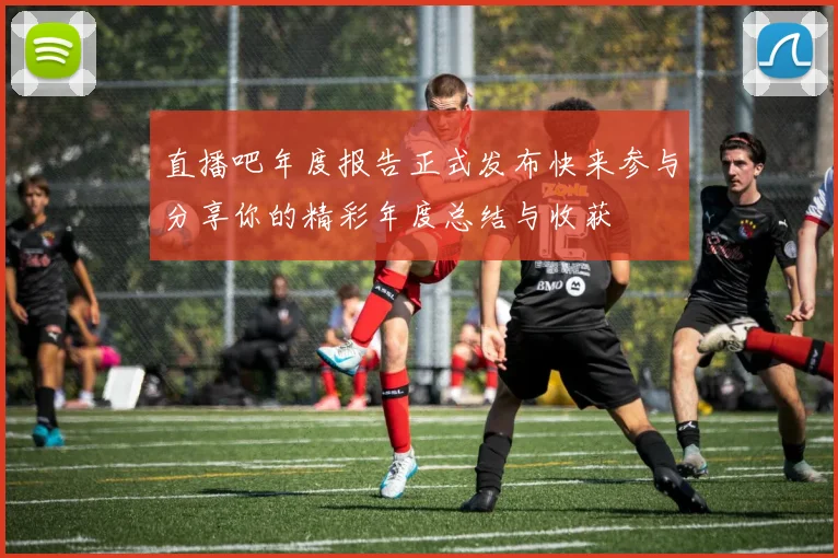 直播吧年度报告正式发布快来参与分享你的精彩年度总结与收获
