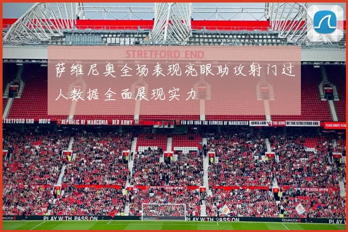萨维尼奥全场表现亮眼助攻射门过人数据全面展现实力