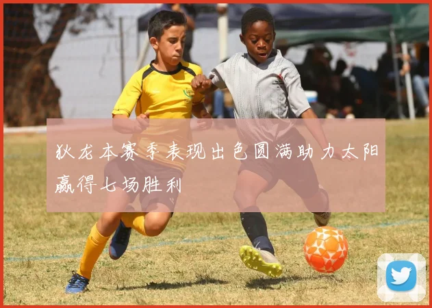 狄龙本赛季表现出色圆满助力太阳赢得七场胜利