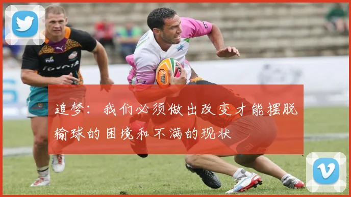 追梦：我们必须做出改变才能摆脱输球的困境和不满的现状