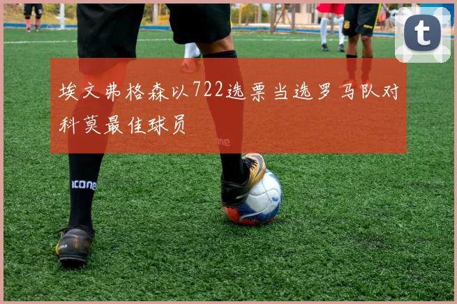 埃文弗格森以722选票当选罗马队对科莫最佳球员