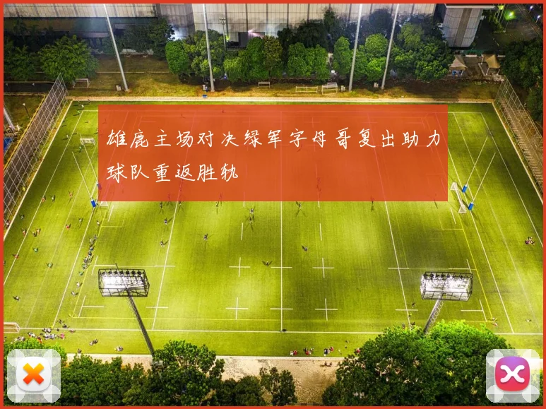 雄鹿主场对决绿军字母哥复出助力球队重返胜轨