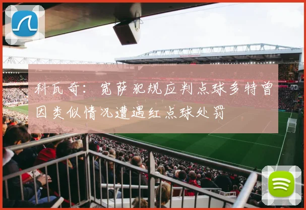 科瓦奇：宽萨犯规应判点球多特曾因类似情况遭遇红点球处罚