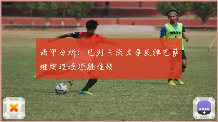 西甲分析：巴列卡诺力争反弹巴萨继续追逐连胜佳绩