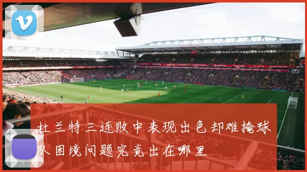 杜兰特三连败中表现出色却难掩球队困境问题究竟出在哪里